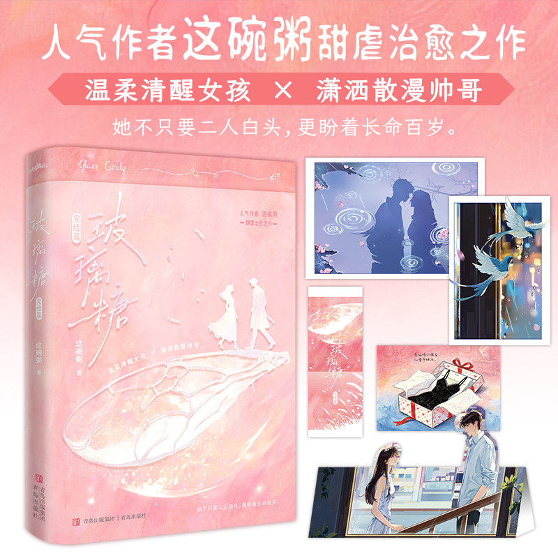玻璃糖·完结篇/这碗粥 这碗粥 著 青春/都市/言情/轻小说文学 新华书店正版图书籍 青岛出版社图片