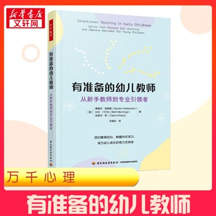 有准备的幼儿教师 从新手教师到专业引领者