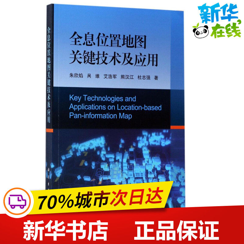 全息位置地图关键技术及应用 朱欣焰 等 著 电子/通信（新）专业科技 新华书店正版图书籍 科学出版社