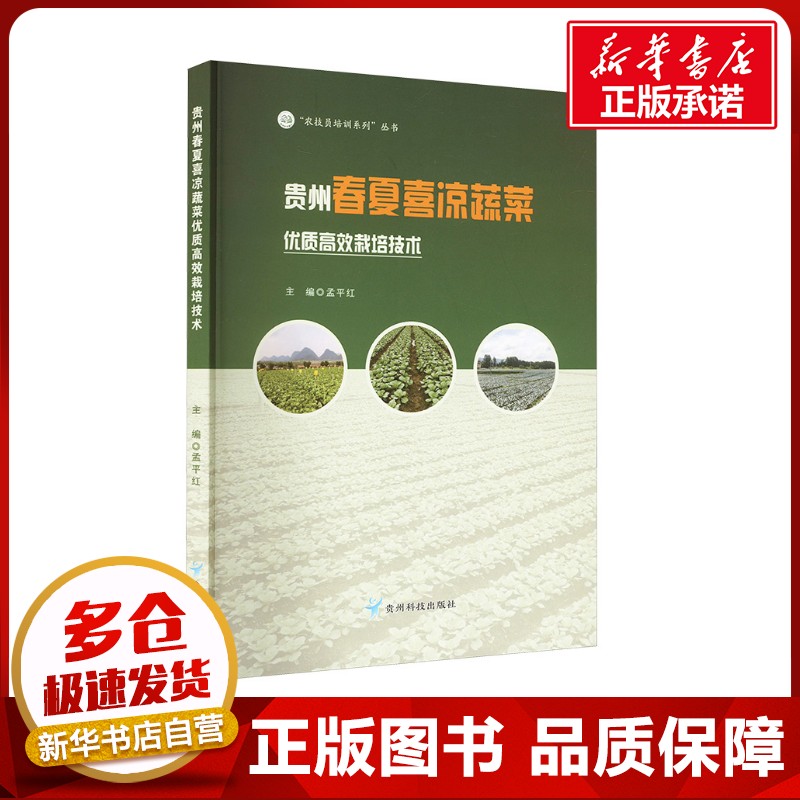 贵州春夏喜凉蔬菜优质高效栽培技术 孟平红 编 农业基础科学专业科技 新华书店正版图书籍 贵州科技出版社
