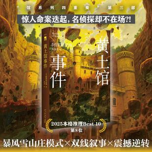 黄土馆事件 [日]阿津川辰海 著 英语学术著作文学 新华书店正版图书籍 新星出版社