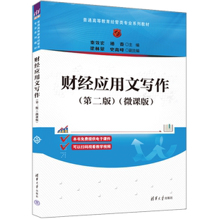 财经应用文写作(第2版)(微课版) 秦效宏,递春 编 语言文字大中专 新华书店正版图书籍 清华大学出版社