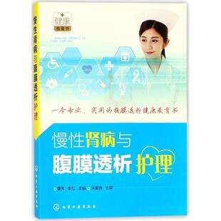 主编 社会学生活 新华书店正版 慢性肾病与腹膜透析护理 化学工业出版 李红 图书籍 社 曹芳