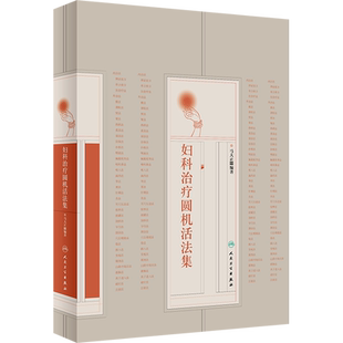 妇科治疗圆机活法集 马大正 编 中医生活 新华书店正版图书籍 人民卫生出版社