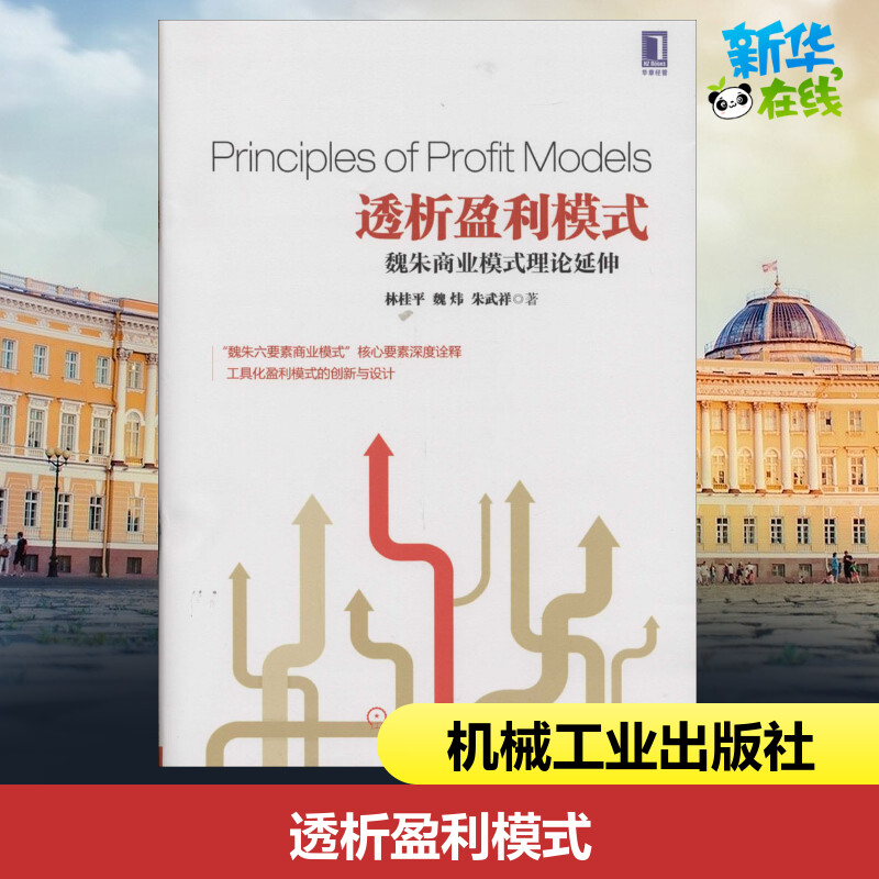 透析盈利模式 林桂平 著作 企业管理经管、励志 新华书店正版图书籍 机械工业出版社|msdalam kategori buku/Magazine/akhbar, pengurusan, pengurusan perniagaan - dari Buy2taobao.com untuk memberikan perkhidmatan ejen Taobao profesional membeli