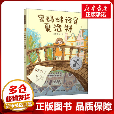 密码破译员夏洛特 王梓欢 著 绘本/图画书/少儿动漫书少儿 新华书店正版图书籍 晨光出版社