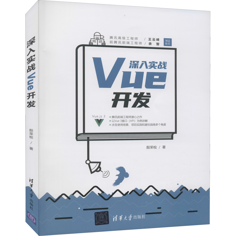 深入实战Vue开发 殷荣桧 著 程序设计（新）专业科技 新华书店正版图书籍 清华大学出版社
