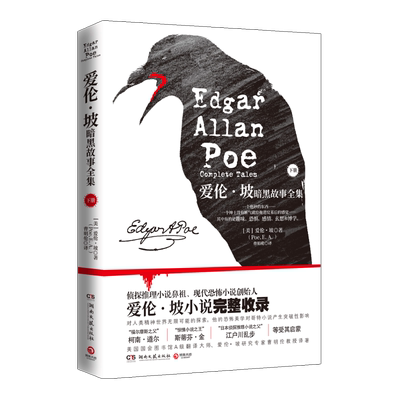 爱伦·坡暗黑故事全集(下) [美]爱伦•坡（Poe,E.A.） 著 曹明伦 译 侦探推理/恐怖惊悚小说文学 新华书店正版图书籍