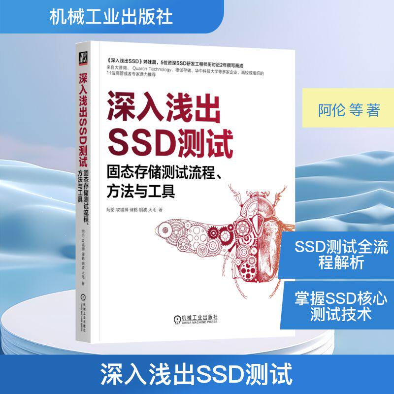 深入浅出SSD测试 固态存储测试流程 方法与工具 基础知识原理工具《深入浅出SSD》姊妹篇 胡波 新华书店正版图书籍 机械工业出版社