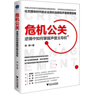 危机公关 逆境中如何掌握声誉主导权 田辉 著 社会学经管、励志 新华书店正版图书籍 浙江大学出版社