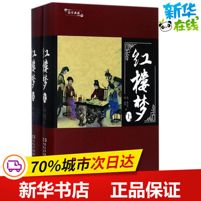 红楼梦 (清)曹雪芹,(清)高鹗 著 短篇小说集/故事集文学 新华书店正版图书籍 民主与建设出版社