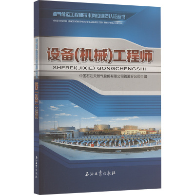 设备(机械)工程师 中国石油天然气股份有限公司管道分公司 编 石油 天然气工业专业科技 新华书店正版图书籍 石油工业出版社