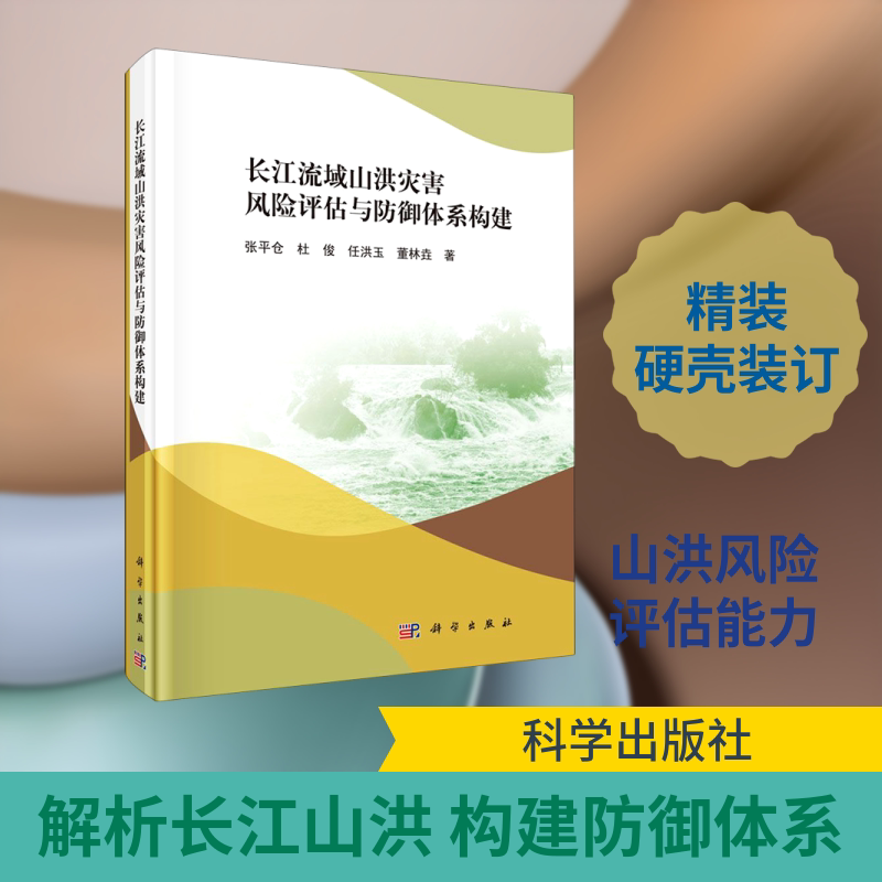 长江流域山洪灾害风险评估与防御体系构建(精) 张平仓//杜俊//任洪玉//董林垚 著 环境科学专业科技 新华书店正版图书籍