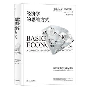 经济学 社 图书籍 吴建新 托马斯·索维尔 四川人民出版 经济理论经管 美 励志 新华书店正版 译 思维方式 著