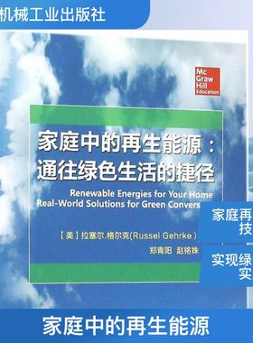 家庭中的再生能源 (美)拉塞尔·格尔克(Russel Gehrke) 著;郑青阳,赵铭姝 译 著 科普读物其它专业科技 新华书店正版图书籍