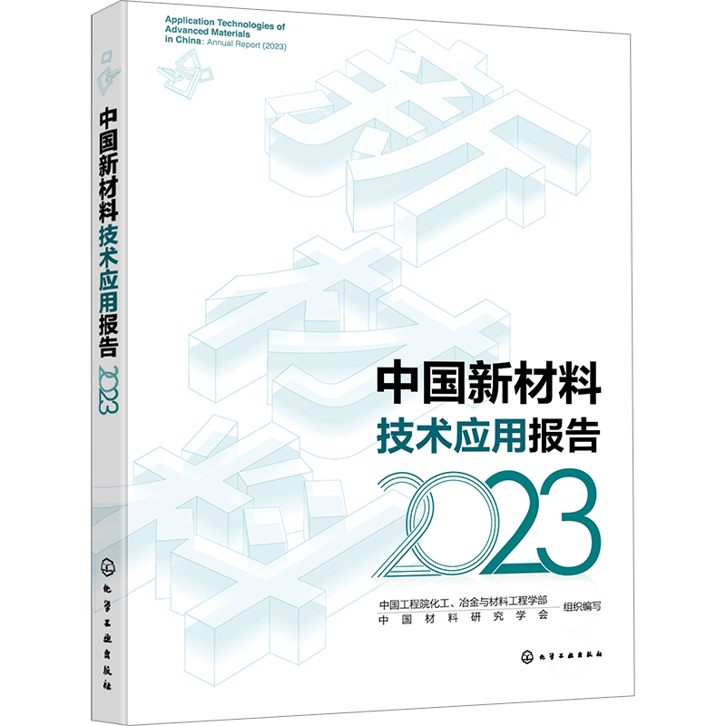 中国新材料技术应用报告 2023 中国工程院化工、冶金与材料工程学部,中国材料研究学会 编 工业技术其它专业科技