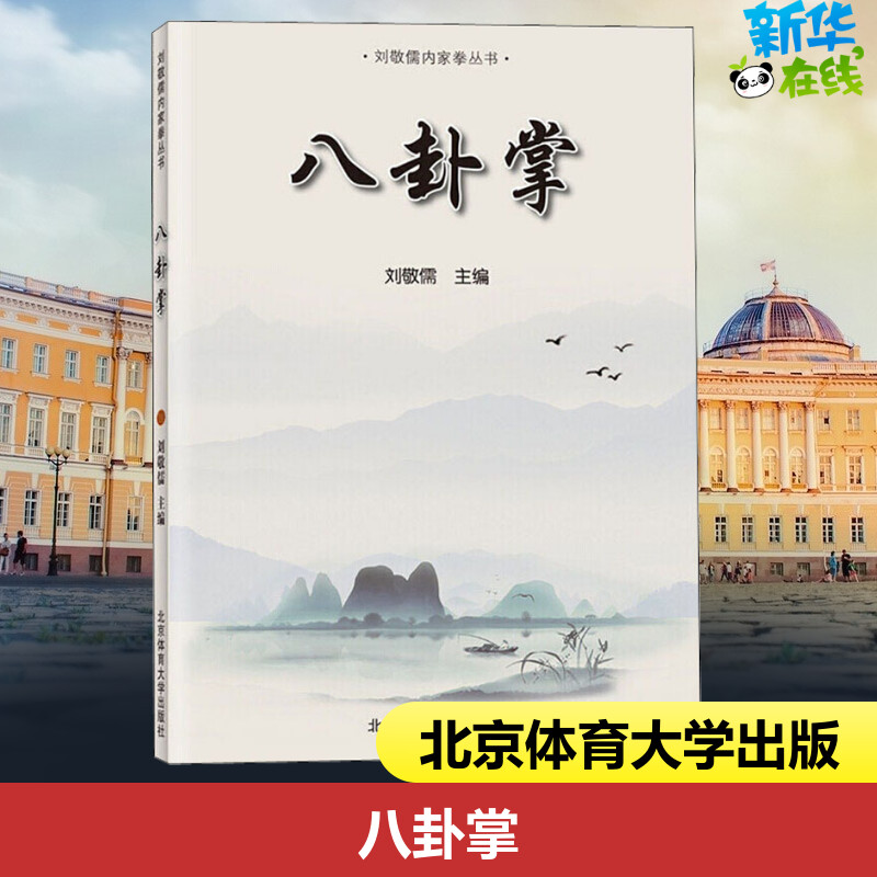 八卦掌 刘敬儒 编 体育运动(新)文教 新华书店正版图书籍 北京体育
