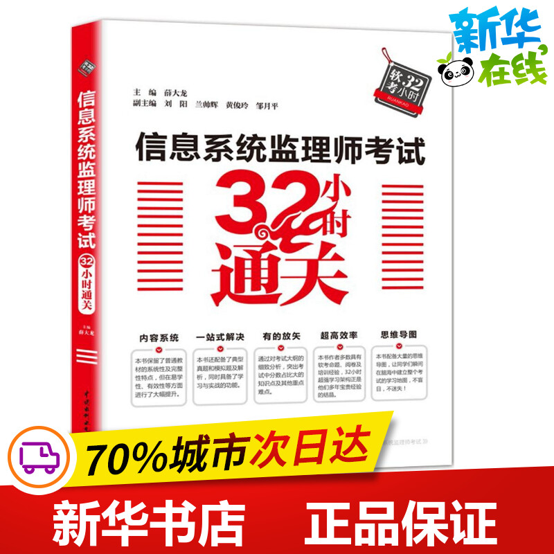 信息系统监理师考试32小时通关薛大龙主编计算机考试其它专业科技新华书店正版图书籍中国水利水电出版社