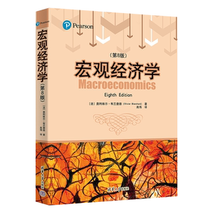 宏观经济学(第8版) (法)奥利维尔·布兰查德 著 高伟 译 大学教材大中专 新华书店正版图书籍 清华大学出版社