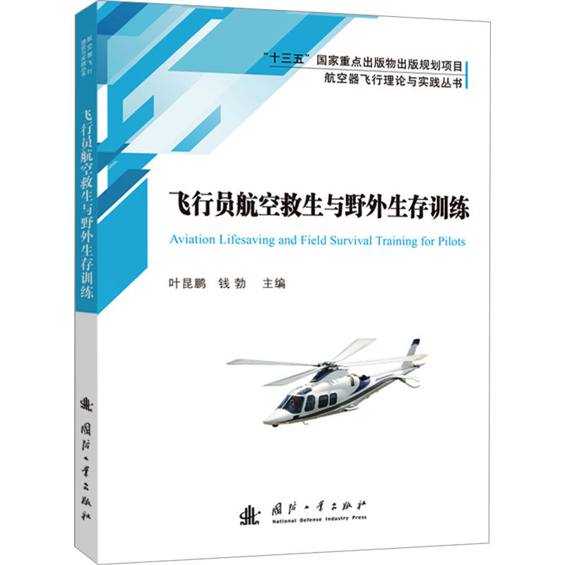 飞行员航空救生与野外生存训练 叶昆鹏,钱勃 编 航空航天专业科技 新华书店正版图书籍 国防工业出版社