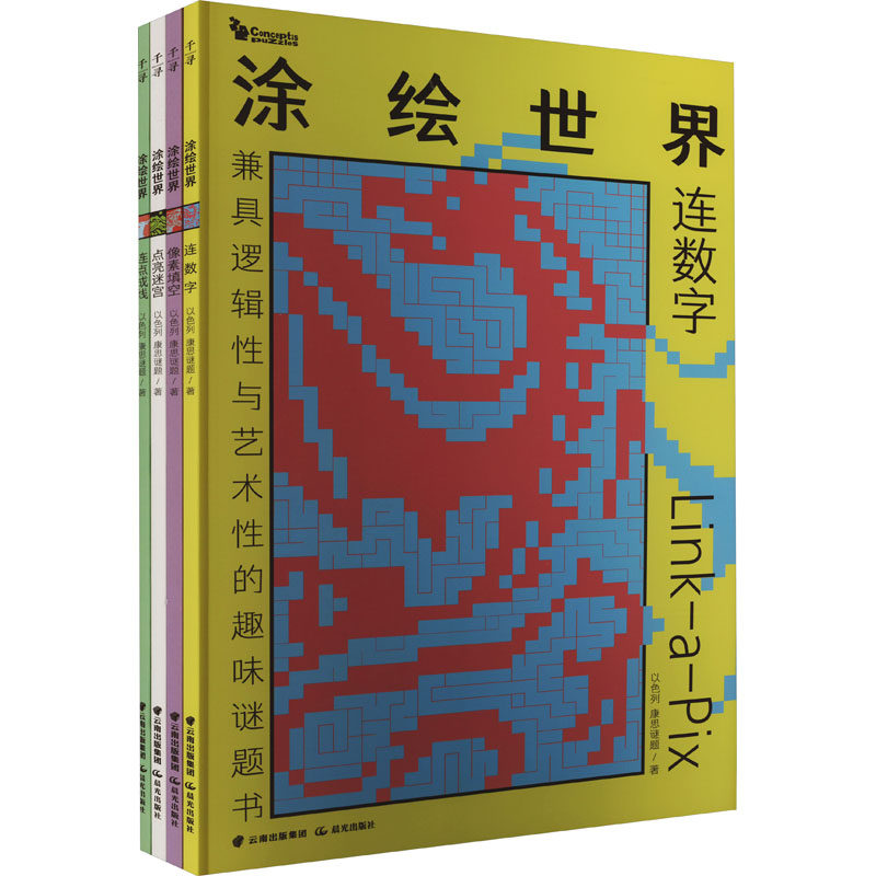 禹晨智力 康思谜题·涂绘世界(全4册) 以色列康思谜题 著 其它儿童读物少儿 新华书店正版图书籍 晨光出版社