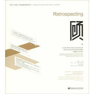 四川美术学院艺术创客众创空间研究成果 编 深圳校企艺术硕士研究生联合培养基地 潘召南 艺术其它专业科技 产教 顾