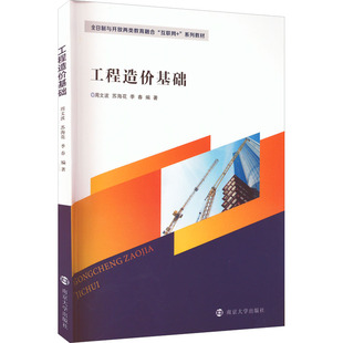 工程造价基础 周文波,苏海花,季春 编 建筑/水利(新)大中专 新华书店正版图书籍 南京大学出版社