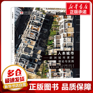 人本城市——欧洲城市更新理论与实践 (丹)卡斯滕·波尔松 著 魏巍 等 译 建筑/水利（新）专业科技 新华书店正版图书籍