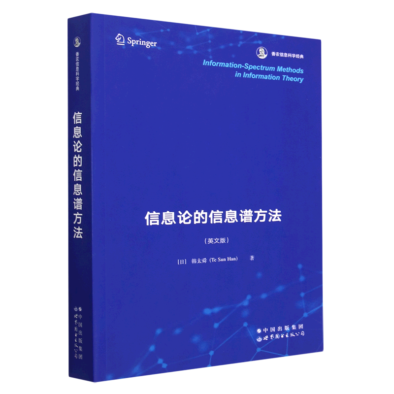 信息论的信息谱方法(英文版) (日)韩太舜 著 大学教材专业科技 新华书店正版图书籍 世界图书出版有限公司北京分公司