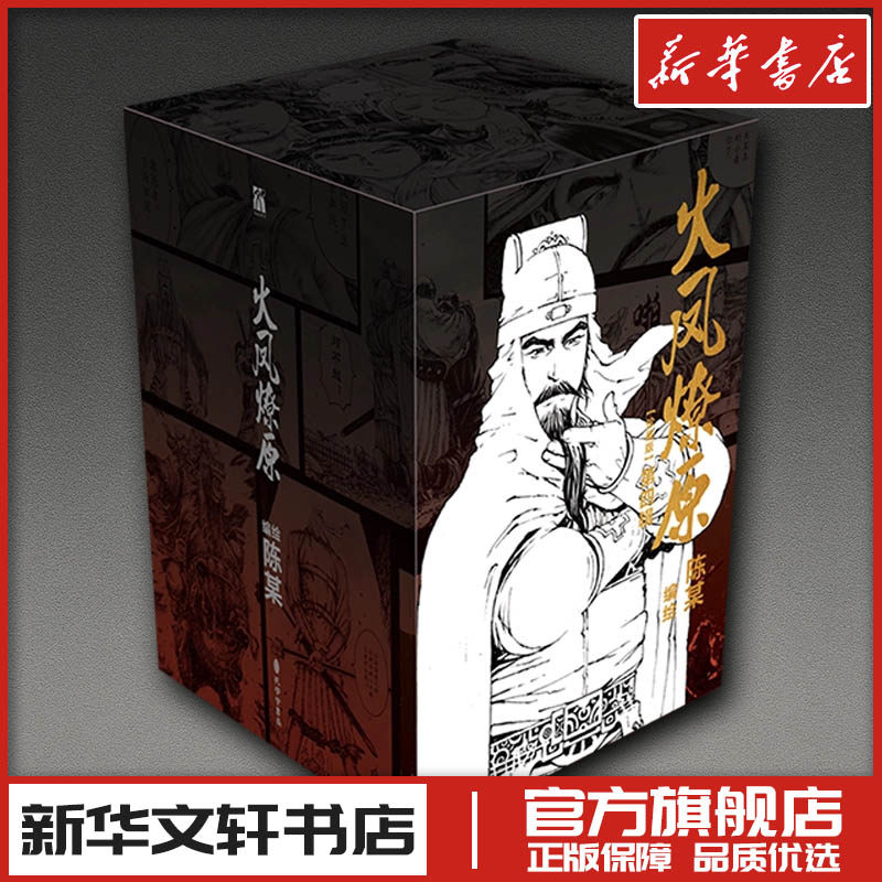 火凤燎原 珍藏版.第四辑 陈某 编绘著 漫画书籍文学 新华文轩书店旗舰店官网正版图书书籍畅销书 孔学堂书局