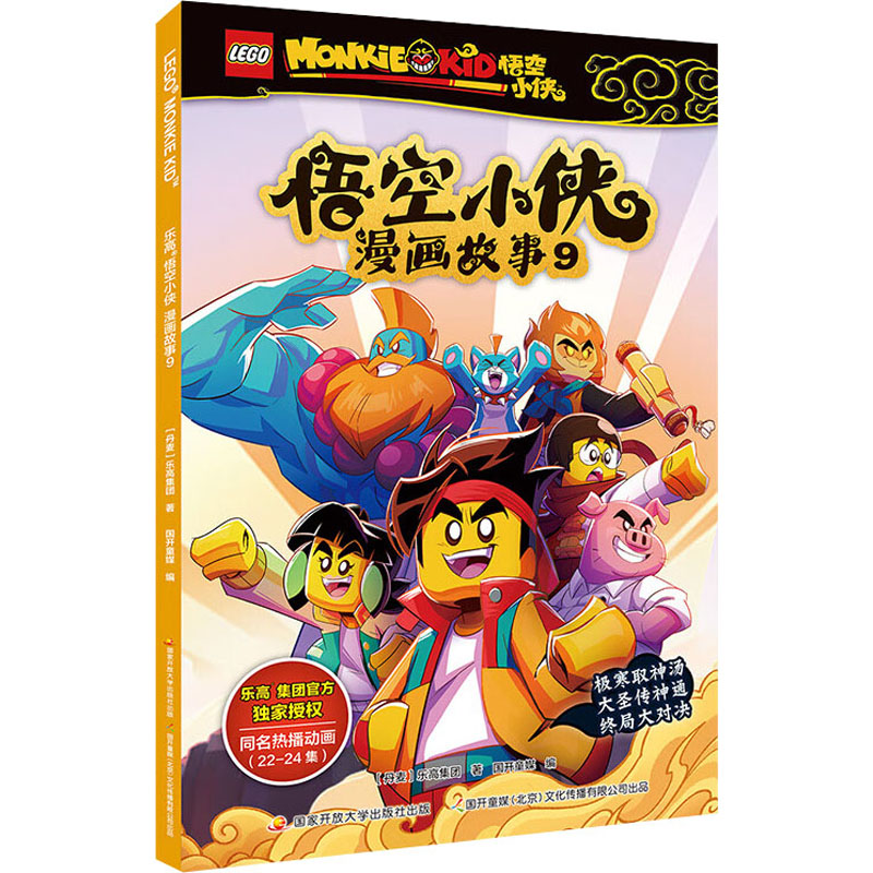乐高悟空小侠漫画故事 9 丹麦乐高集团 著 国开童媒 编 绘本/图画书/少儿动漫书少儿 新华书店正版图书籍 国家开放大学出版社图片