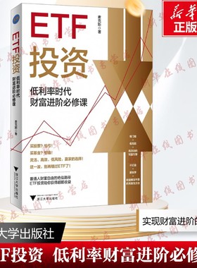 ETF投资低利率时代财富进阶必修课普通人躺赢的投资方法领先一步学会ETF投资基础知识入门实现财富自由路径指数工具基金投资理财