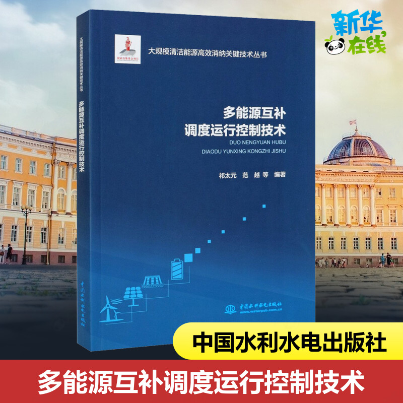 多能源互补调度运行控制技术祁太元等编电工技术/家电维修专业科技新华书店正版图书籍中国水利水电出版社