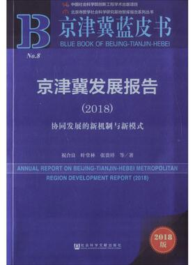 京津冀发展报告.20182018版 祝合良 等 著 社会科学总论经管、励志 新华书店正版图书籍 社会科学文献出版社
