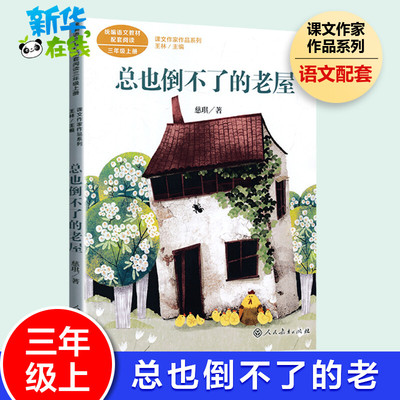 总也倒不了的老屋 慈琪 著 3年级上册课文作家作品系列语文教材书籍 人民教育出版社小学生课外同步推荐阅读经典儿童文学书籍