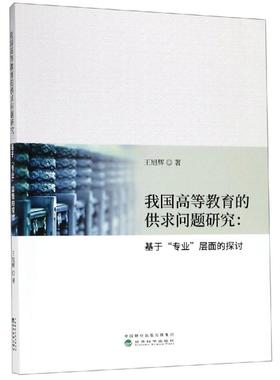 我国高等教育的供求问题研究:基于