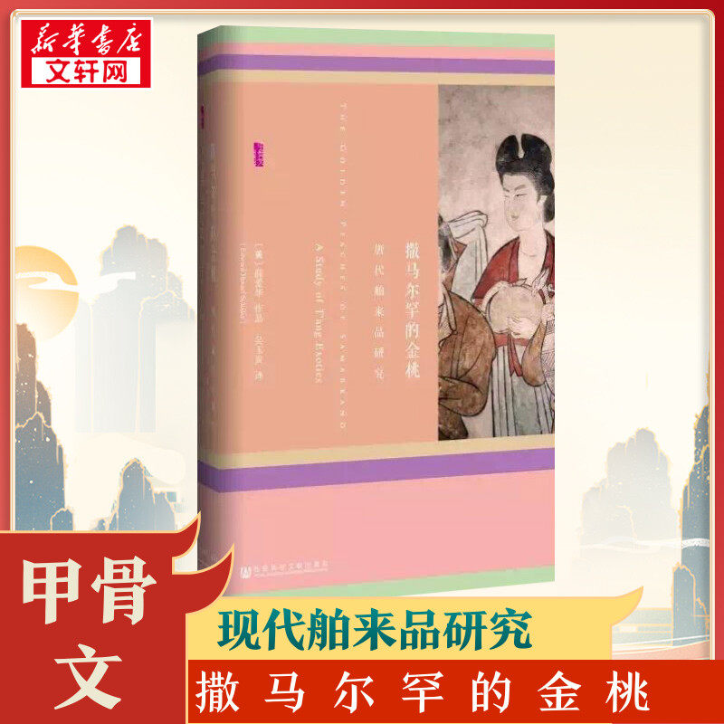 【甲骨文丛书】撒马尔罕的金桃 唐代舶来品研究 薛爱华的西方汉学名著 西域粟特丝绸之路 社科文献出版社 新华书店正版图书籍 - 实物图