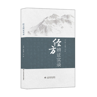 经方辨证实录 李嘉璞,李静 著 中医生活 新华书店正版图书籍 山东科学技术出版社