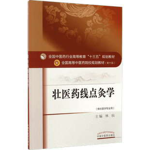壮医药线点灸学第10版 林辰 主编 著作 医学其它大中专 新华书店正版图书籍 中国中医药出版社