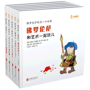 和艺术一起玩儿(全5册) (意)玛丽亚·西潘塔·德·萨尔维亚 等 著 朱逸杉,马秀花 译 (意)保拉·博尔德里尼 等 绘 儿童文学少儿