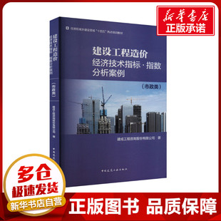 建设工程造价经济技术指标·指数分析案例(市政类) 建成工程咨询股份有限公司 著 建筑/水利（新）专业科技 新华书店正版图书籍