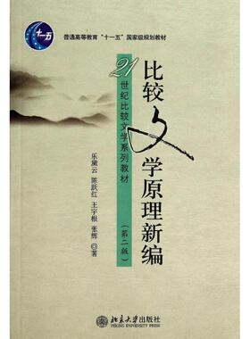 比较文学原理新编(第2版)/乐黛云 乐黛云//陈跃红//王宇根//张辉 著作 大学教材大中专 新华书店正版图书籍 北京大学出版社