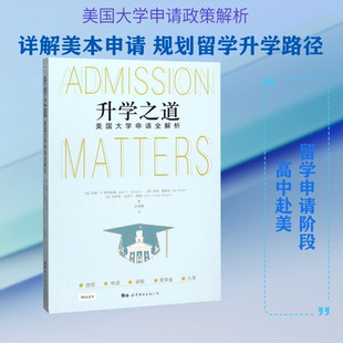 升学之道 美国大学申请全解析 (美)莎莉·P.斯普林格,(美)乔恩·赖德尔,(美)乔伊斯·瓦伊宁·摩根 著 万晓峰 译 教育/教育普及