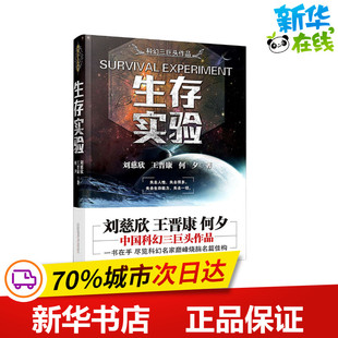 生存实验 刘慈欣,王晋康,何夕 著 科幻小说文学 新华书店正版图书籍 万卷出版公司