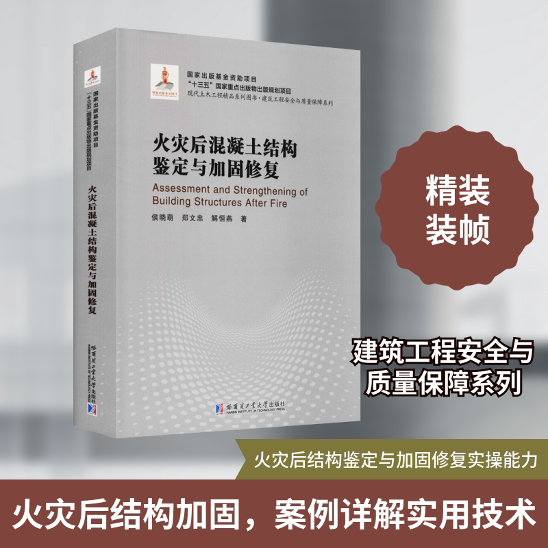 火灾后混凝土结构鉴定与加固修复 侯晓萌,郑文忠,解恒燕 著 建筑/水利（新）专业科技 新华书店正版图书籍 哈尔滨工业大学出版社图片