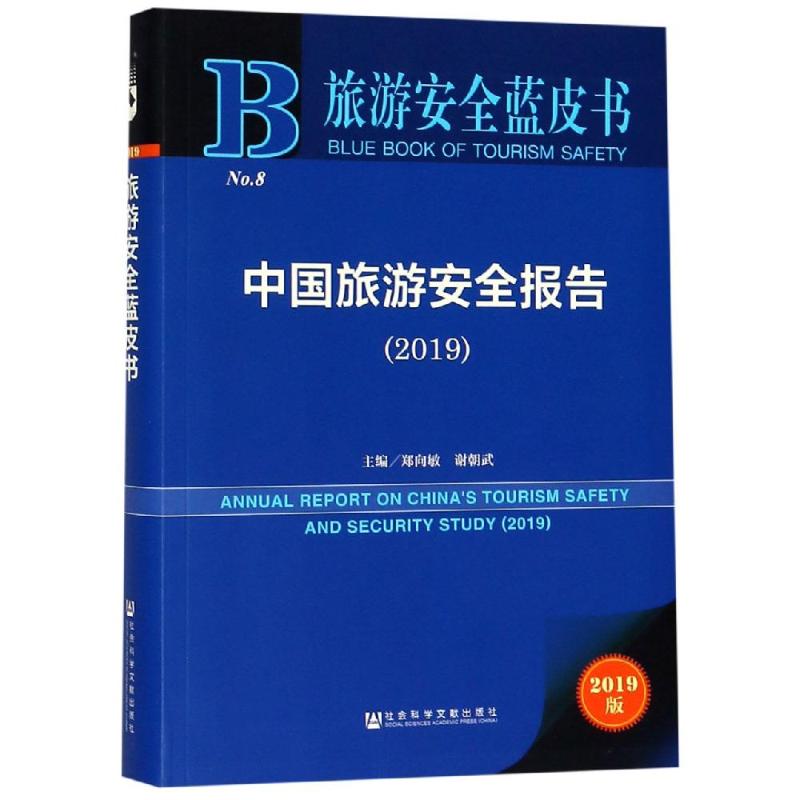 中国旅游安全报告(2019) 郑向敏谢朝武主编 著 无 编 无 译 旅游其它社科 新华书店正版图书籍 社会科学文献出版社