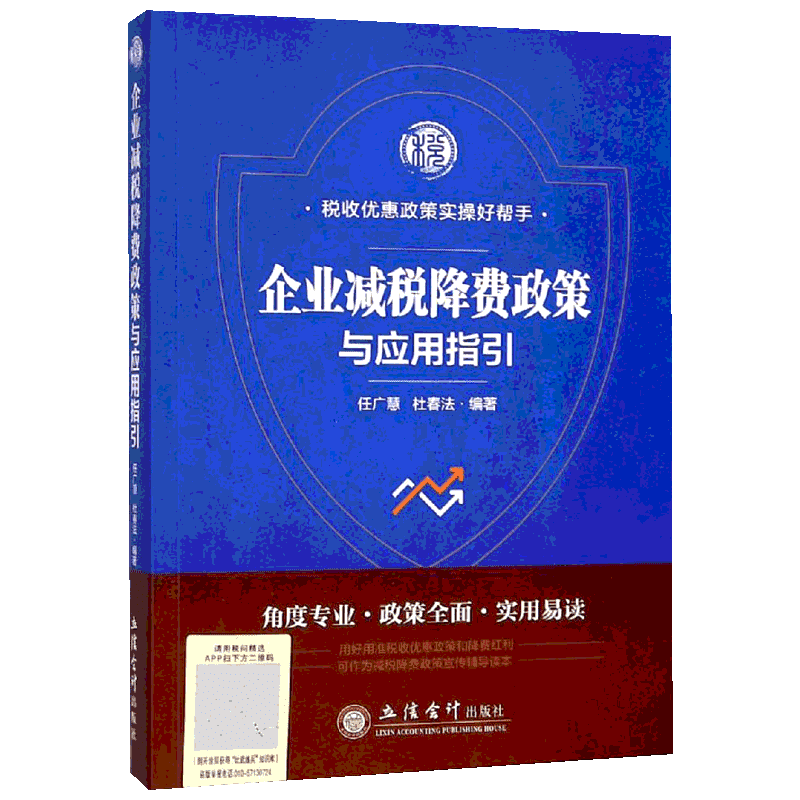 企业减税降费政策与应用指引 任广慧,杜春法 著 财政/货币/税收大中专 新华书店正版图书籍 立信会计出版社