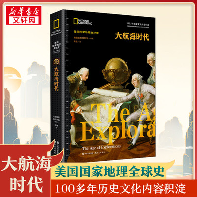 大航海时代 美国国家地理学会 编 陈路 译 历史知识读物社科 新华书店正版图书籍 现代出版社
