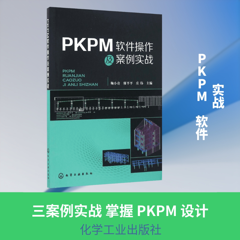 PKPM软件操作及案例实战 鞠小奇,廖平平,庄伟 主编 建筑/水利（新）专业科技 新华书店正版图书籍 化学工业出版社图片