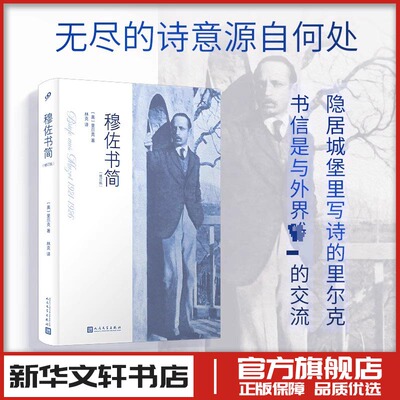 穆佐书简(修订版) (奥)里尔克 著 林克 译 外国诗歌文学 新华书店正版图书籍 人民文学出版社
